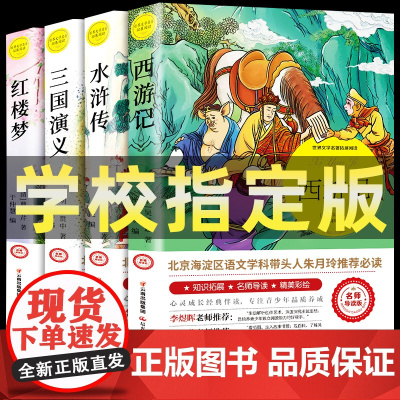 四大名著全套小学生版青少版原著红楼梦西游记水浒传三国演义小学生课外阅读书籍五年级下册必快乐读书吧儿童经典文学中国四大名著