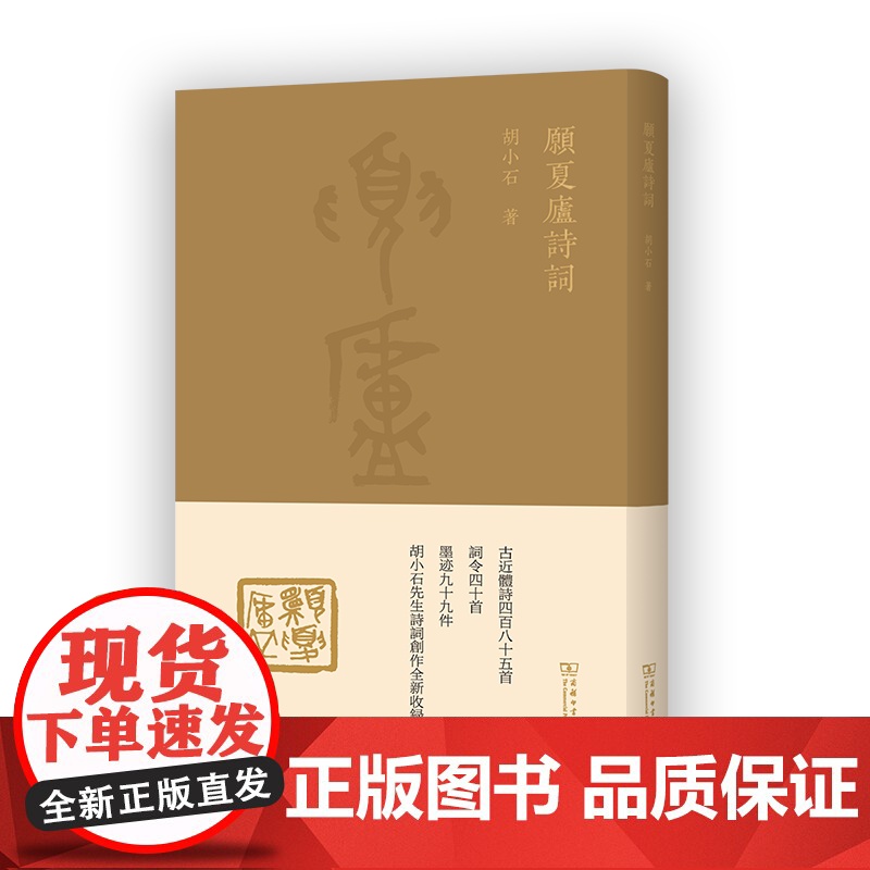 愿夏庐诗词 胡小石 著 刘重喜 编 商务印书馆