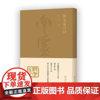 愿夏庐诗词 胡小石 著 刘重喜 编 商务印书馆