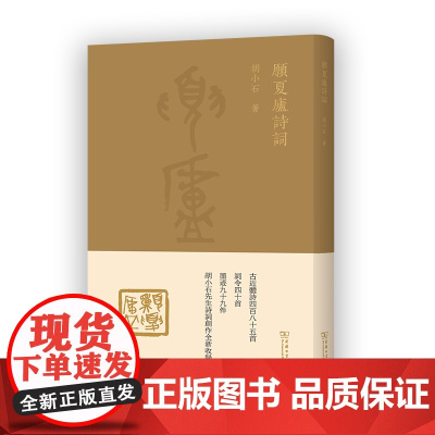 愿夏庐诗词 胡小石 著 刘重喜 编 商务印书馆