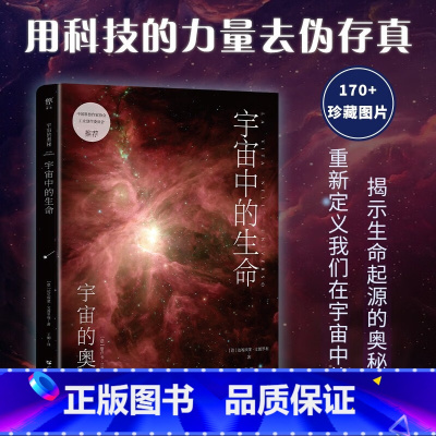 [正版]宇宙的奥秘 宇宙中的生命