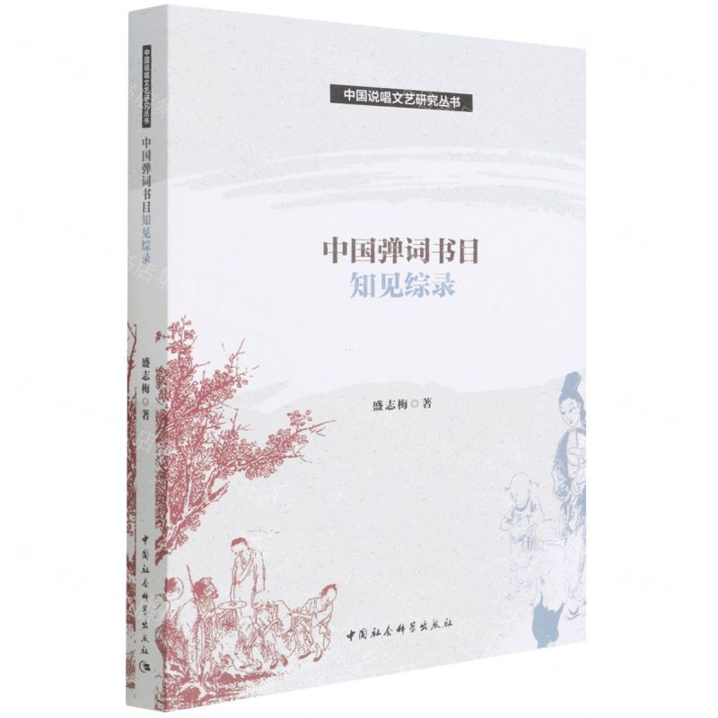 [N]中国弹词书目知见综录/中国说唱文艺研究丛书-9787520394673