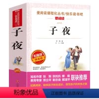子夜 [正版]子夜 茅盾著 无障碍精读版 爱阅读课程化丛书快乐读书吧 名家名师 中小学生课外阅读拓展阅读书目经典文学名作