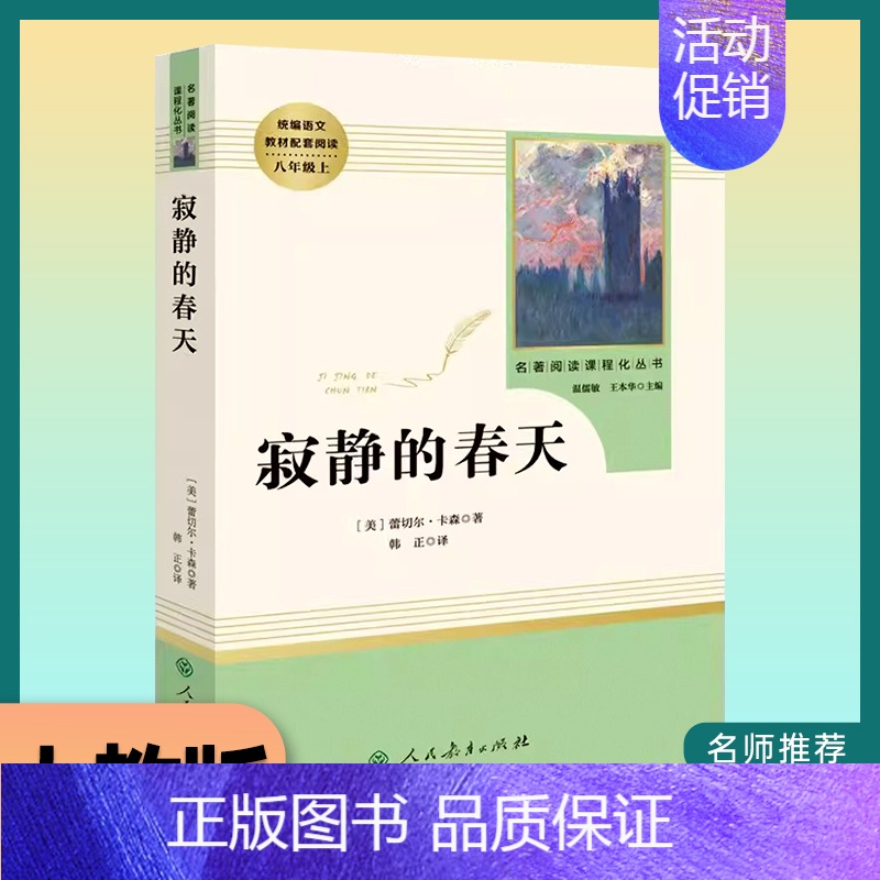 寂静的春天❤️[八年级人教版] [正版]八年级必读名著全套4册 红星照耀中国和昆虫记原著完整版经典常谈钢铁是怎样炼成的初