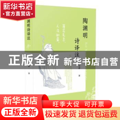 正版 陶渊明诗译注 周静 凤凰出版社 9787550633988 书籍