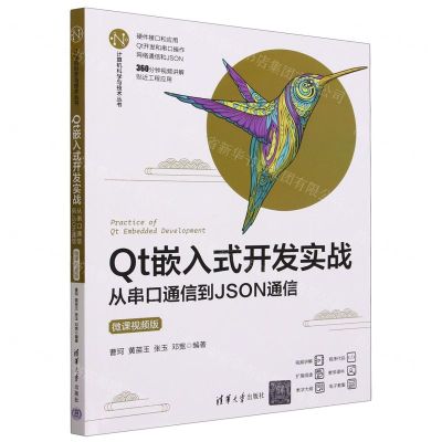 [N]Qt嵌入式开发实战(从串口通信到JSON通信微课视频版)/计算机科学与技术丛书-9787302631880