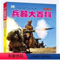 兵器大百科.(39元自选3本) [正版]兵器大百科小眼睛看世界兵器大全武器儿童绘本3一6岁4589科普百科全书军事枪械坦