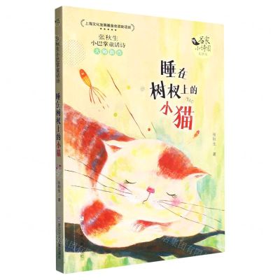 [N]睡在树杈上的小猫(张秋生小巴掌童话诗美绘版)/名家小诗园-9787559728487