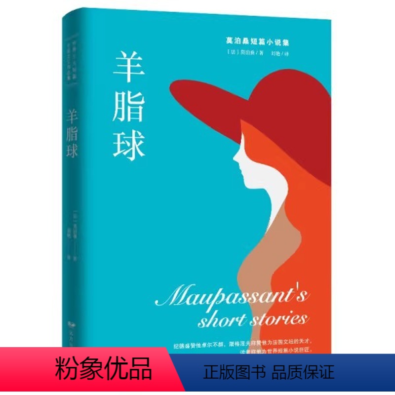 [正版]世界短篇小说之父作品集·莫泊桑文选 羊脂球