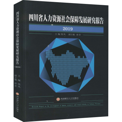 醉染图书四川省人力资源社会保障发展研究报告 20199787550447