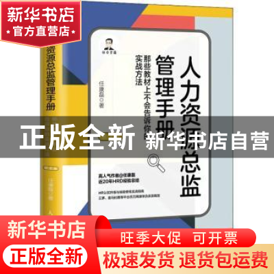 正版 人力资源总监管理手册:那些教材上不会告诉你的实战方法 任