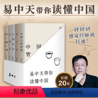 易中天带你读懂中国(5册) [正版]全套5册易中天带你读懂中国系列:读城记+品人录+大话方言+中国人的智慧+中国的男人和