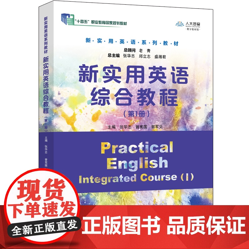 人大社自营 新实用英语综合教程(第1册)新实用英语系列教材 总主编张华志,邱立志,盛湘君)张华志 曾宪国 /中国人民大学