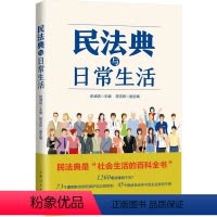 [正版] 民法典与日常生活 获2020年度中国好书 崔建远季卫东沈国明刘士国联合推 法律科普读物 案例分析 普法 维权