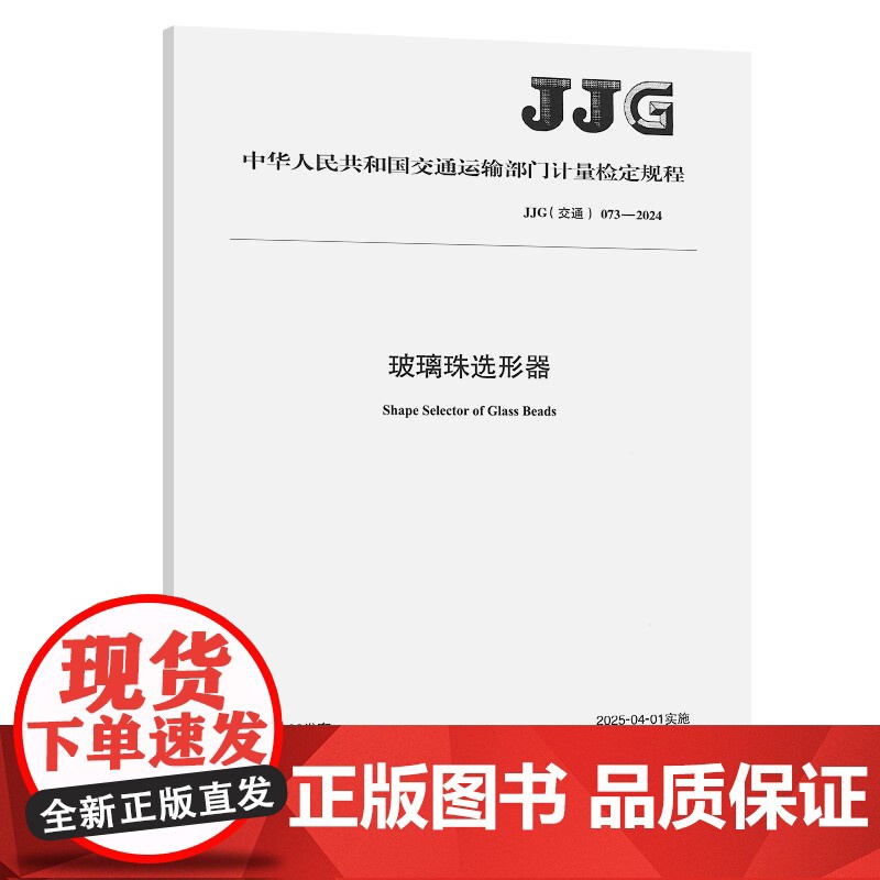 玻璃珠选形器书JJG(交通)073—2024]