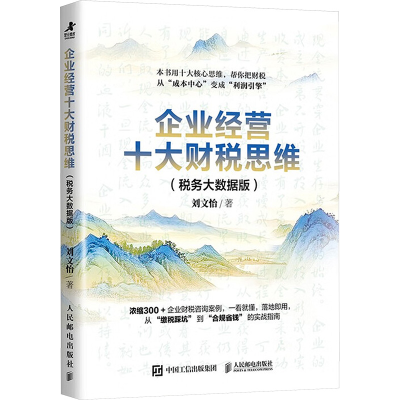 正版新书]企业经营十大财税思维(税务大数据版)刘文怡 著 著97