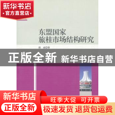 正版 东盟国家旅桂市场结构研究 程成 中国社会科学出版社 978751