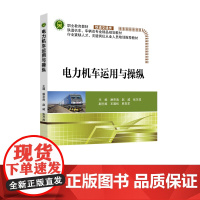 电力机车运用与操纵 潘京涛 北京交通大学出版社