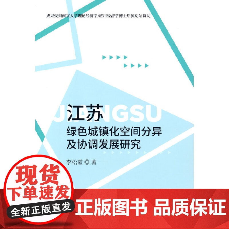江苏绿色城镇化空间分异及协调发展研究
