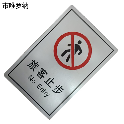 市唯罗纳旅客止步(临客)150×100mm 张