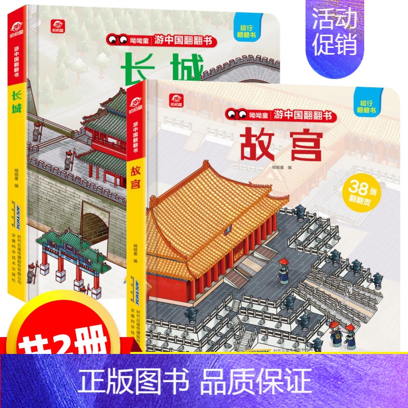[正版]2册 探秘故宫 长城揭秘立体书翻翻书3-6周岁中国城市亲子游全景认知互动拉拉书3d全景宝宝儿童科普百科地理认知图