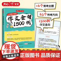 开心 2025新版 初中作文金句1500例 初中生语文作文高分金句素材七八九年级夺分金句好词好句好段写优秀满分作文素材积