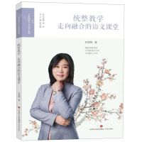 [N]统整教学(走向融合的语文课堂)/小学语文十大青年名师-9787548838685