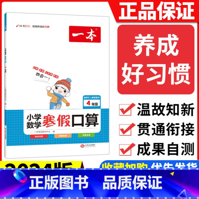 [五年级]数学寒假口算 小学通用 [正版]2024版一本小学语文寒假阅读+数学寒假口算+练字帖一二年级四 五 六 三年级