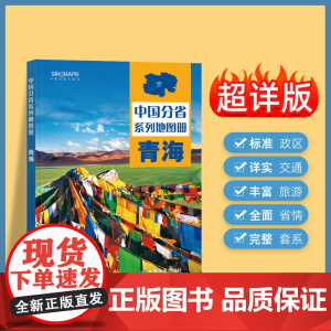 2024年正版中国分省系列地图册 青海省地图册 标准地名交通地形省情介绍分县概况旅游简介