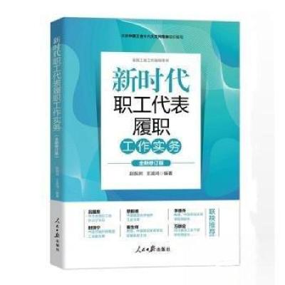 正版新书]新时代职工代表履职工作实务王凌鸿 编;赵振洲978751