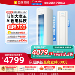 统帅(Leader)空调海尔智家出品 3匹新一级超省电 变频冷暖空调柜机KFR-72LW/LA2-1