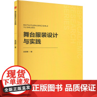舞台服装设计与实践 赵邹娜 著 轻工业/手工业专业科技 正版图书籍 中国书籍出版社