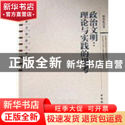 正版 政治文明:理论与实践的思考 杨海蛟 中国社会科学出版社 978