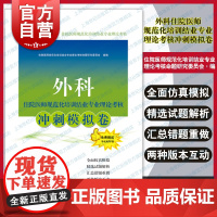 外科住院医师规范化培训结业专业理论考核冲刺模拟卷 考试掌中宝住院医师规范化培训上海科学技术出版社
