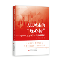 正版新书]人民城市的“连心桥”——成都12345热线研究吴欣王胡