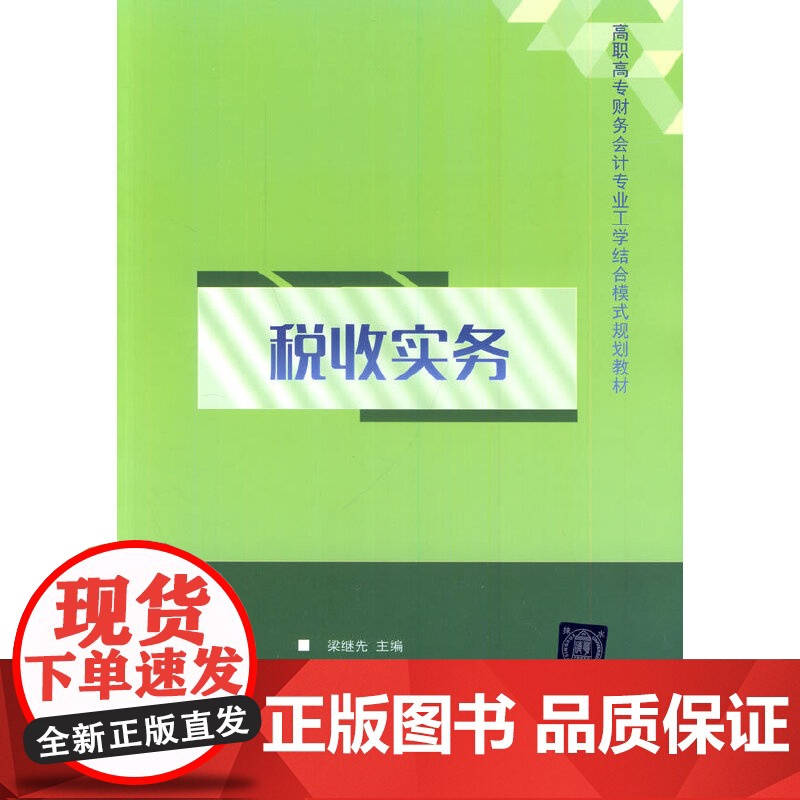 税收实务(高职高专财务会计专业工学结合模式规划教材)