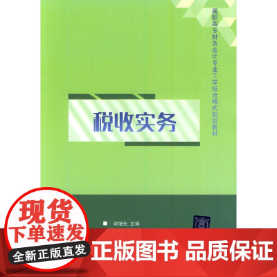 税收实务(高职高专财务会计专业工学结合模式规划教材)