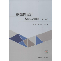 [M]钢结构设计——方法与例题(第2版)-9787112241293