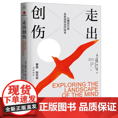 走出创伤:心理动力学关系创伤治疗技术 珍妮特·李·巴尚 民主与建设出版社 正版书籍