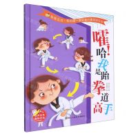 [N]嚯哈我是跆拳道高手(精)/我爱运动我的第一套运动兴趣激励绘本-9787534090455