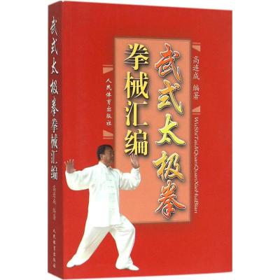 正版新书]武式太极拳拳械汇编高连成9787500948247