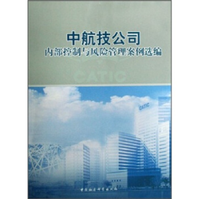 正版新书]中航技公司内部控制与风险管理案例选编黄燕生97875004