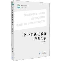 新时代教师培训丛书 中小学新任教师培训指南