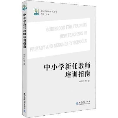 新时代教师培训丛书 中小学新任教师培训指南