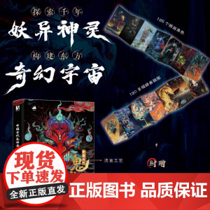 中国古代鬼神录 神魔妖鬼怪传统神话人物艺术画集画册 妖怪