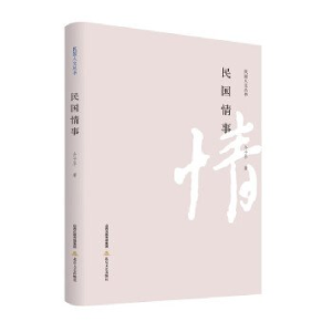 正版新书]民国情事介子平9787537867269
