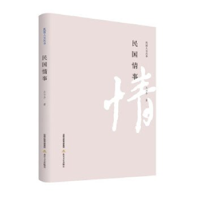 正版新书]民国情事介子平9787537867269
