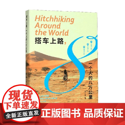 搭车上路 一个人的八万公里 金一诺 著 旅游地图