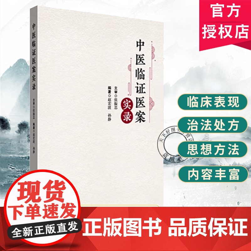 中医临证医案实录 赵宏波 孙静 主编 9787513293709 中国中医药出版社