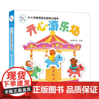 海润阳光 0-3岁宝宝成长游戏小绘本 开心游乐场 早教益智绘本 宝宝视觉激发训练视觉锻炼智力开发书 亲子互动游戏早教书互